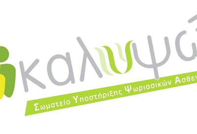 Σημαντική ενημερωτική εκδήλωση, με κεντρικό θέμα τη Ψωρίαση, στο Ναύπλιο