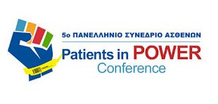 Στις 29 Νοεμβρίου 2016 το 5ο Πανελλήνιο Συνέδριο Ασθενών