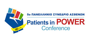 Στις 29 Νοεμβρίου 2016 το 5ο Πανελλήνιο Συνέδριο Ασθενών