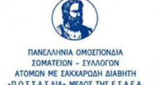 Στο περιθώριο για ακόμη μία φορά τα άτομα με σακχαρώδη διαβήτη