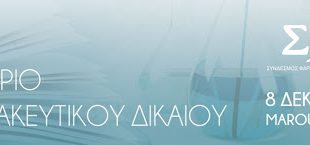 1ο Συνέδριο Φαρμακευτικού Δικαίου ΣΦΕΕ, 8 Δεκεμβρίου 2016