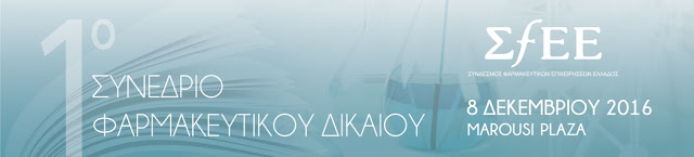1ο Συνέδριο Φαρμακευτικού Δικαίου ΣΦΕΕ, 8 Δεκεμβρίου 2016