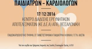 6η Επιστημονική Συνάντηση Παιδιάτρων - Καρδιολόγων
