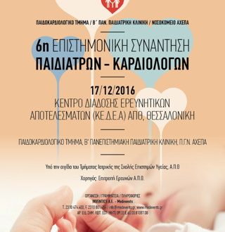 6η Επιστημονική Συνάντηση Παιδιάτρων - Καρδιολόγων