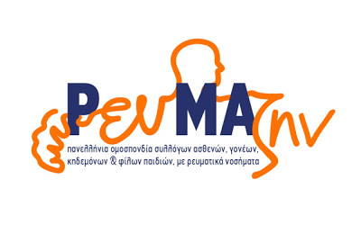 Ίδρυση της Πανελλήνιας Ομοσπονδίας Συλλόγων Ασθενών Γονέων, Κηδεμόνων και Φίλων Παιδιών με Ρευματικά Νοσήματα «ΡΕΥΜΑΖΗΝ».