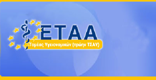 Ανακοίνωση ΤΣΑΥ για την ασφαλιστική ικανότητα για όλους τους υγειονομικούς