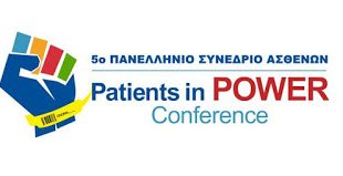 Απολογιστικό Δελτίο Τύπου σχετικά με το 5ο Πανελλήνιο Συνέδριο Ασθενών