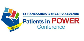 Απολογιστικό Δελτίο Τύπου σχετικά με το 5ο Πανελλήνιο Συνέδριο Ασθενών