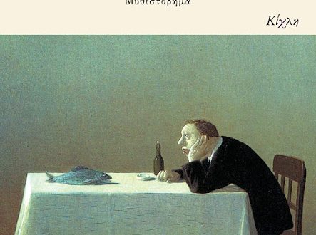 Εκδήλωση για το βιβλίο του Μάκη Τσίτα "Μάρτυς μου ο Θεός" στο Δημαρχείο Αμαρουσίου