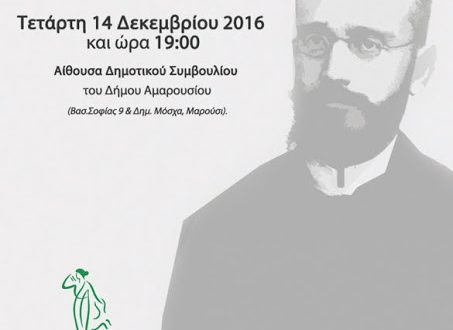 Εκδήλωση – αφιέρωμα για τον Ελευθέριο Βενιζέλο, με αφορμή τη συμπλήρωση 80 χρόνων από το θάνατό του