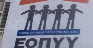 Ιατροτεχνολογικά προϊόντα που διαθέτουν έγκριση θα αποζημιώνει ο ΕΟΠΥΥ