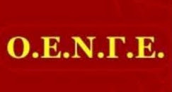 ΟΕΝΓΕ: Προκήρυξη απεργίας στις 08/12