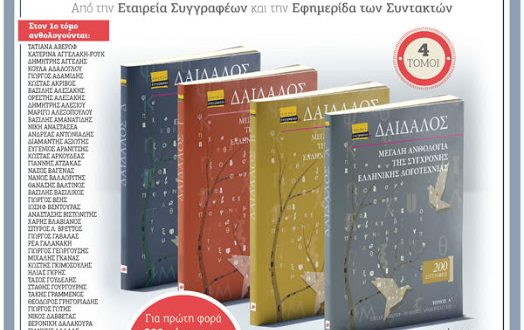 Παρουσίαση της Μεγάλης Ανθολογίας Σύγχρονης Λογοτεχνίας «Δαίδαλος», με κείμενα 200 πεζογράφων και ποιητών
