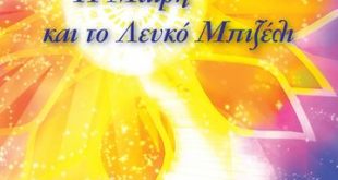 Παρουσίαση του βιβλίου Η Μαίρη και το Λευκό Μπιζέλι της Δήμητρας Σωκράτους, στο Σπίτι της Κύπρου