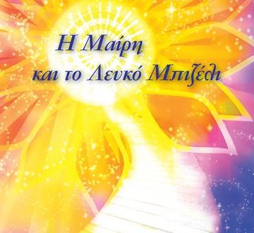 Παρουσίαση του βιβλίου Η Μαίρη και το Λευκό Μπιζέλι της Δήμητρας Σωκράτους, στο Σπίτι της Κύπρου