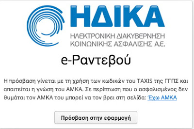 Πώς κλείνουμε ραντεβού Δωρεάν σε όλες τις μονάδες ΠΕΔΥ και στα περισσότερα Κέντρα Υγείας, βήμα, βήμα