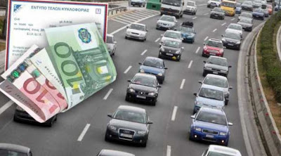 Τέλη κυκλοφορίας 2017 - Σε ποιά υπάρχει μείωση και σε ποια αύξηση - Διευκρινίσεις από το Υπ.Οικ.