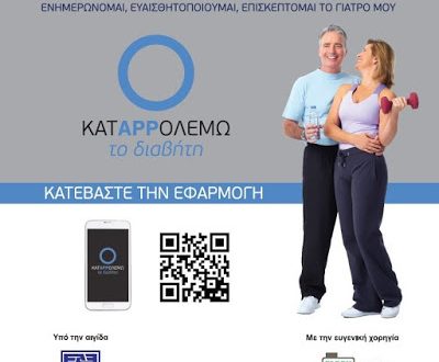 «Κατappολεμώ το Διαβήτη!»: Ένα πρωτοποριακό application για τα άτομα με Διαβήτη από την Ελληνική Διαβητολογική Εταιρεία