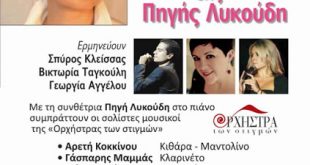 Έλληνες ποιητές ταξιδεύουν με μουσική της Πηγής Λυκούδη.