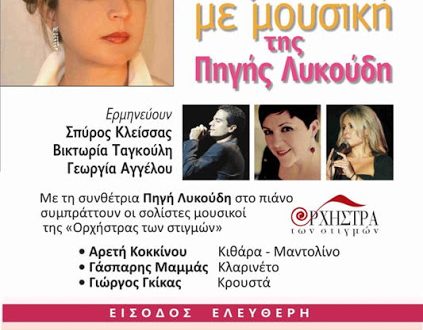 Έλληνες ποιητές ταξιδεύουν με μουσική της Πηγής Λυκούδη.