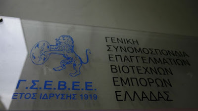 ΓΣΕΒΕΕ: το 75% των ελληνικών νοικοκυριών διαβιώνει με πολύ χειρότερους όρους, από πριν