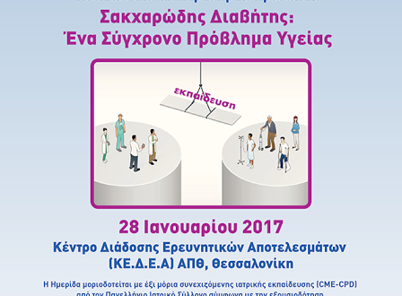 Επιστημονική Ημερίδα με θέμα: «Σακχαρώδης Διαβήτης: Ένα Σύγχρονο Πρόβλημα Υγείας»