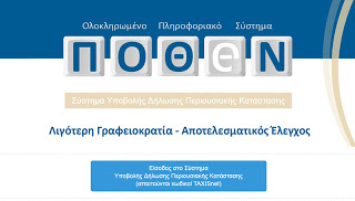 Παράταση τουλάχιστον δύο μηνών για την υποβολή πόθεν έσχες