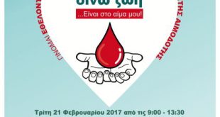 24η Εθελοντική Αιμοδοσία Δήμου Αμαρουσίου «Δίνω Ζωή… Είναι στο Αίμα μου»