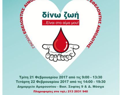 24η Εθελοντική Αιμοδοσία Δήμου Αμαρουσίου «Δίνω Ζωή… Είναι στο Αίμα μου»
