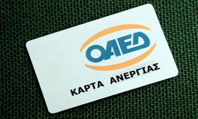 Όλες οι εκπτώσεις για ανέργους για το 2017