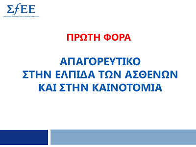 Δραματική η κατάσταση που διαμορφώνεται για νέα φάρμακα αν τελικά το Υπουργείο προχωρήσει στα νέα μέτρα