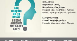 Ενημερωθείτε για τη Νόσο Αλτσχάιμερ! Σάββατο 11/2/17 στον Πειραιά.