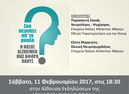 Ενημερωθείτε για τη Νόσο Αλτσχάιμερ! Σάββατο 11/2/17 στον Πειραιά.