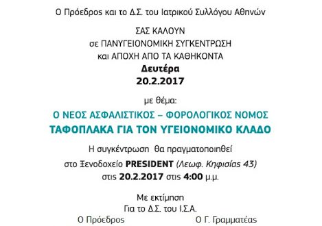 Ο ΙΣΑ διοργανώνει με τη συμμετοχή Επιστημονικών Ενώσεων και Φορέων Πανυγειονομική συγκέντρωση, Δευτέρα 20 Φεβρουαρίου