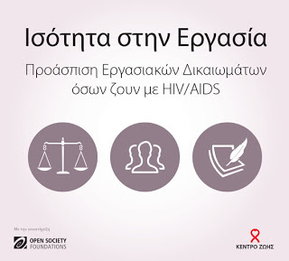 Το Κέντρο Ζωής ανοίγει δημόσιο διάλογο με αντικείμενο την προάσπιση των εργασιακών δικαιωμάτων όσων ζουν με HIV/AIDS