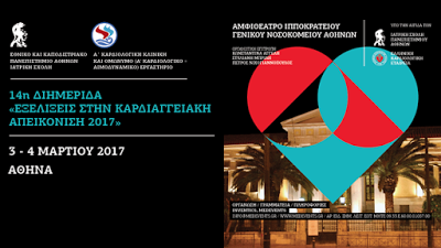 14η "Διημερίδα Εξελίξεις στην Καρδιαγγειακή Απεικόνιση 2017", 03-04 Μαρτίου 2017