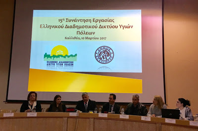 15η Συνάντηση Εργασίας Υγιών Πόλεων