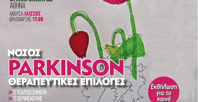 Nόσος Parkinson: Θεραπευτικές επιλογές. Τι υπάρχει σήμερα – τι περιμένουμε στο άμεσο μέλλον, 31/3