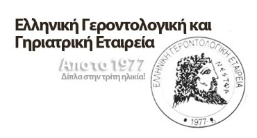 Γενική Συνέλευση της Ελληνικής Γεροντολογικής και Γηριατρικής Εταιρείας (ΕΓΓΕ)