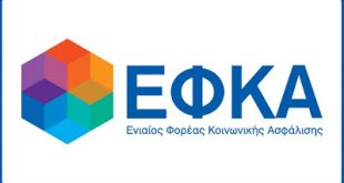 Εγκύκλιο για τη χορήγηση του ΕΚΑΣ κατά το έτος 2017, εξέδωσε ο ΕΦΚΑ