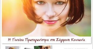 Η Γυναίκα Πρωταγωνίστρια στη Σύγχρονη Κοινωνία»: Αφιέρωμα του Δήμου Αμαρουσίου για την Παγκόσμια Ημέρα της Γυναίκας