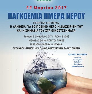 Η αλήθεια για το πόσιμο νερό. Παγκόσμια ημέρα νερού. 22 Μαρτίου