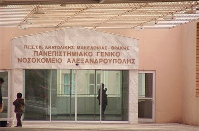 Ημερίδα «Υγεία και Ασφάλεια των Εργαζόμενων στους Χώρους των Νοσοκομείων» του Π.Γ.Ν.Ε. στο Γ.Ν.ΑΛΕΞΑΝΔΡΟΥΠΟΛΗΣ 26/4