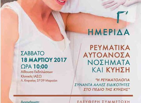 ΙΑΣΩ: Γ΄ Ημερίδα «Ρευματικά Αυτοάνοσα Νοσήματα και Κύηση»