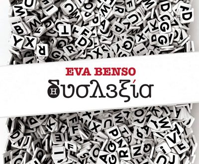 Κυκλοφόρησε από τις εκδόσεις Gema το εξαιρετικό βιβλίο της Eva Benso "Δυσλεξία"