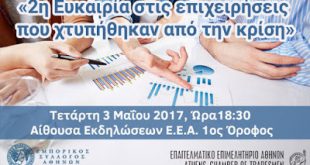 Εκδήλωση για «δεύτερη ευκαιρία» στις επιχειρήσεις, στις 3 Μαΐου