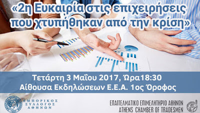 Εκδήλωση για «δεύτερη ευκαιρία» στις επιχειρήσεις, στις 3 Μαΐου