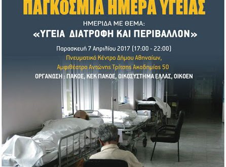 ΠΑΓΚΟΣΜΙΑ ΗΜΕΡΑ ΥΓΕΙΑΣ, ΗΜΕΡΙΔΑ ΜΕ ΘΕΜΑ: ΥΓΕΙΑ ΔΙΑΤΡΟΦΗ ΚΑΙ ΠΕΡΙΒΑΛΛΟΝ
