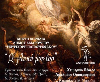 Ω ΓΛΥΚΥ ΜΟΥ ΕΑΡ»: Συναυλία από τη Μικτή Χορωδία Δήμου Αμαρουσίου «Τερψιχόρη Παπαστεφάνου», με συνθέσεις χορωδιακής μουσικής και εκκλησιαστικούς ύμνους