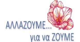 15-21 Μαΐου, ΑλλάΖΟΥΜΕ για να Ζούμε !